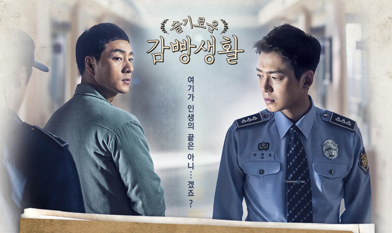 รีวิวซีรีส์ : Prison Playbook (2017) | Korseries