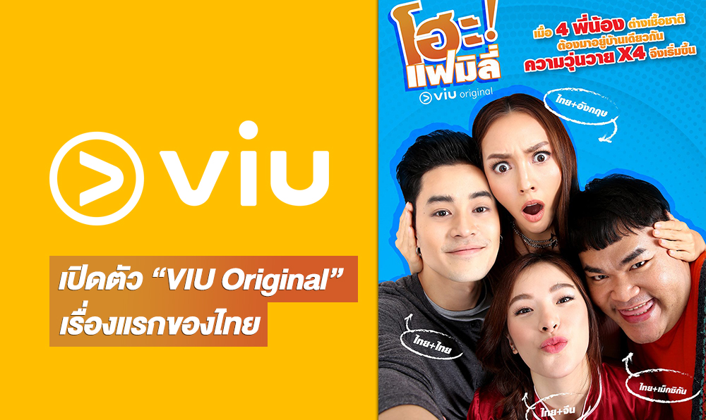 VIU ก้าวไปอีกข้ึน! เปิดตัว "โฮะ แฟมิลี่" ซีรีส์ VIU Original เรื่องแรก ...