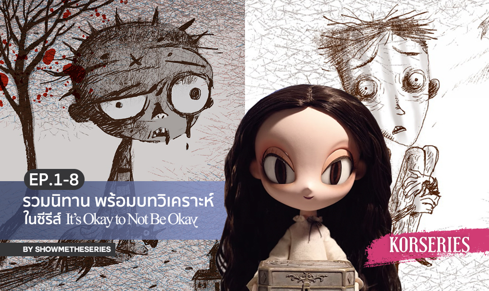 รวมน ทาน บทว เคราะห ซ ร ส It S Okay To Not Be Okay ฉบ บท 1 Ep 1 8