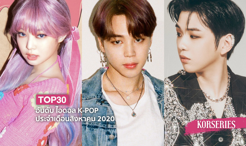 สถาบันวิจัยธุรกิจเกาหลี เผย TOP30 อันดับไอดอล K-POP รายบุคคล ประจำเดือน ...