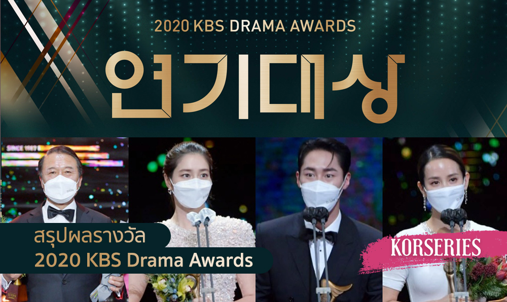 สรุปผลรางวัล 2020 KBS Drama Awards | ชอนโฮจิน คว้ารางวัลแดซังสมฝีมือ