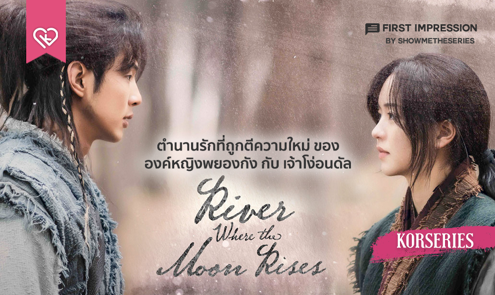 เปิดเรื่องซีรีส์ River Where The Moon Rises | ตำนานรักที่ถูกตีความใหม่ ...