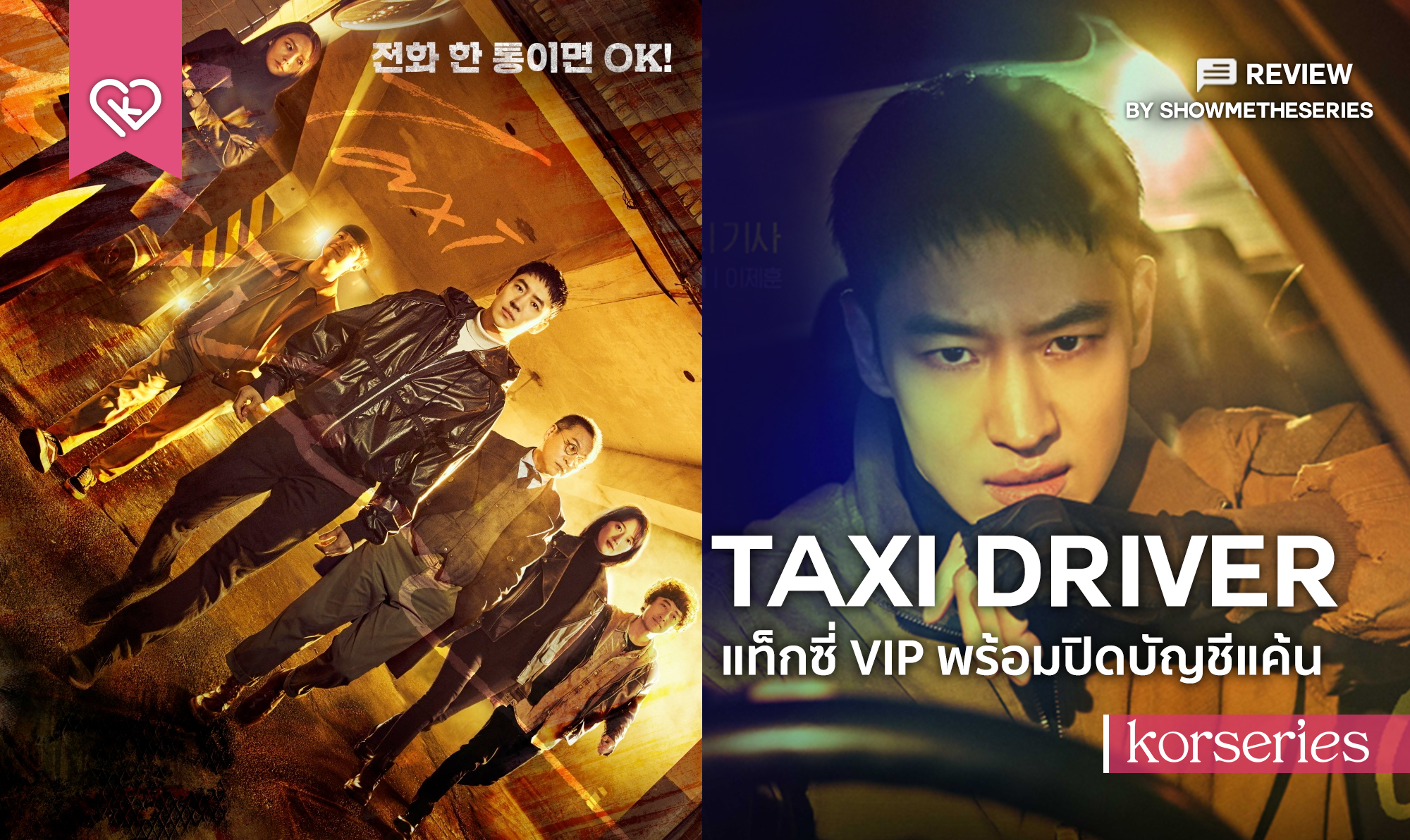 รีวิวซีรีส์ Taxi Driver (2021) | แท็กซี่ VIP พร้อมปิดบัญชีแค้น