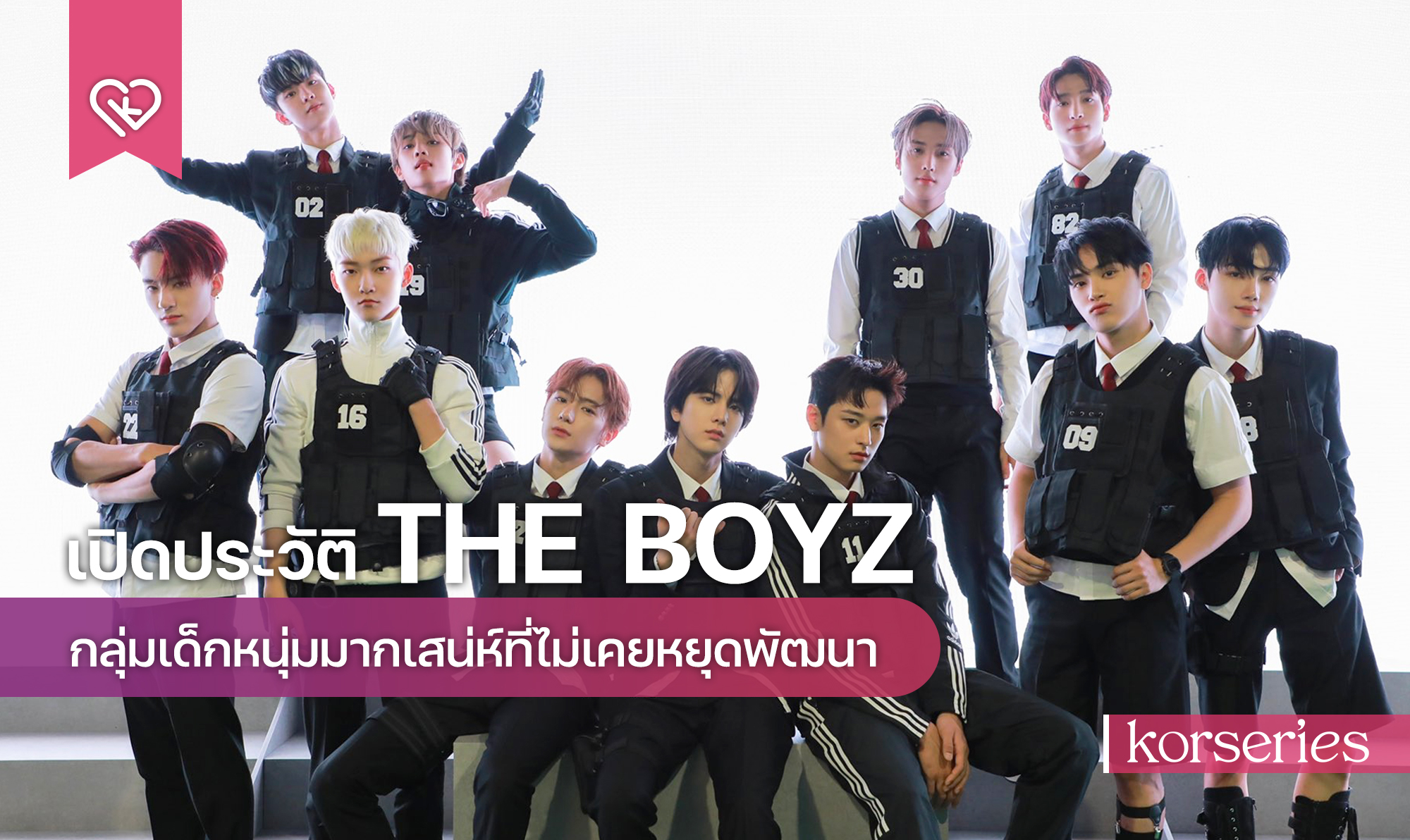 เปิดประวัติ THE BOYZ กลุ่มเด็กหนุ่มมากเสน่ห์ที่ไม่เคยหยุดพัฒนา