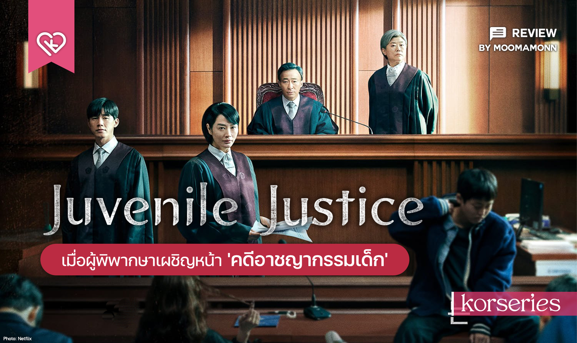 รีวิวซีรีส์ Juvenile Justice หญิงเหล็กศาลเยาวชน (2022) | เมื่อผู้ ...