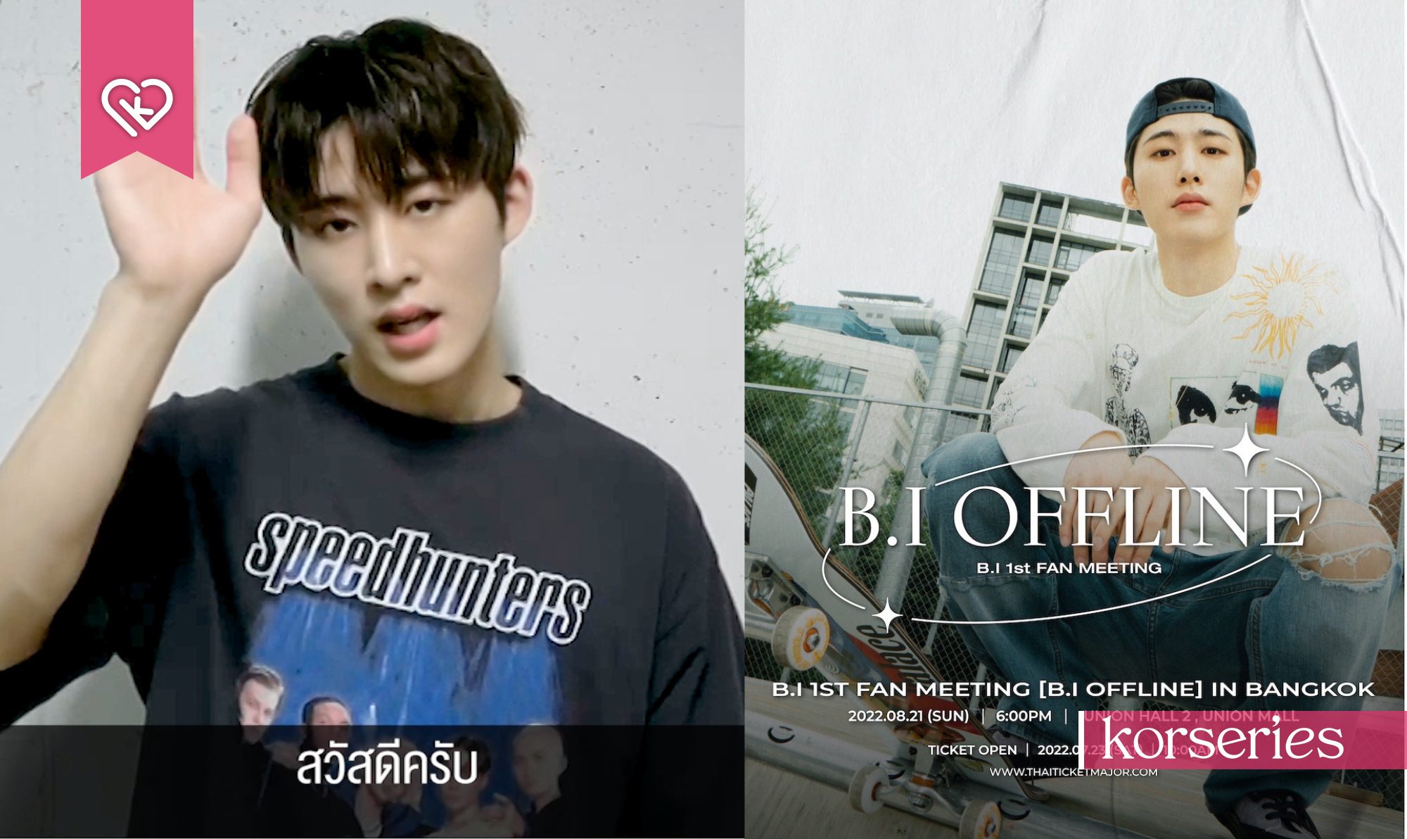 บีไอ (B.I) ฝากข้อความถึงแฟน ๆ ชาวไทย ก่อนเจอกันที่งาน B.I 1ST FAN ...