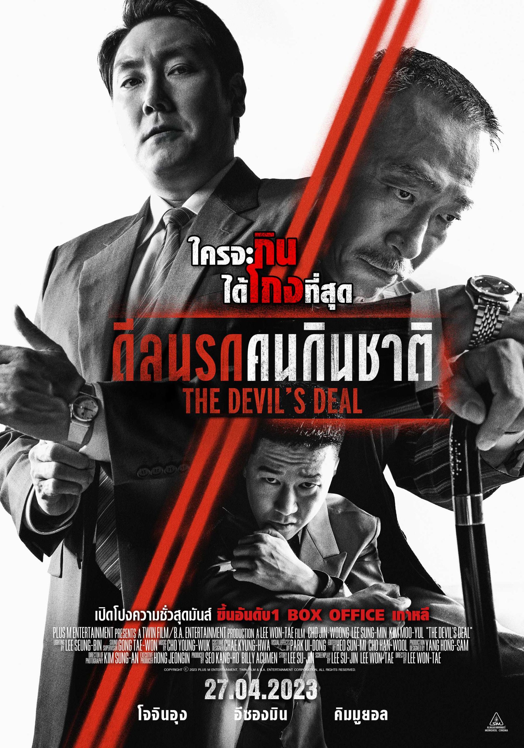 'The Devil's Deal ดีลนรกคนกินชาติ' ภาพยนตร์ตีแผ่การเมืองเกาหลีสุด ...