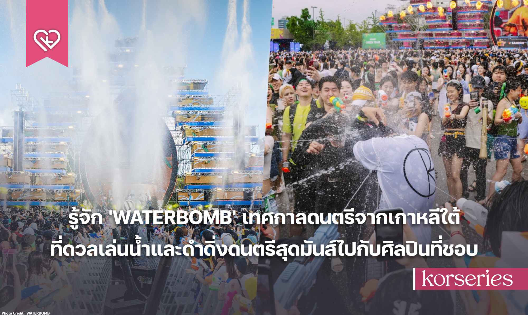 ทำความรู้จัก 'WATERBOMB' เทศกาลดนตรีจากเกาหลีใต้ ที่ดวลเล่นน้ำและดำดิ่ง ...